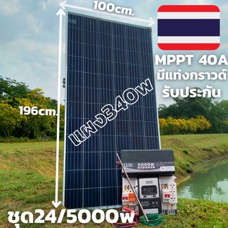 ชุดนอน 24V/ 5000W ชุดนอนนาเพียวซายเวฟแท้ ชาร์จเจอร์ 40A MPPT พร้อมแผง340w  24V to 220V อินเวอร์เตอร์ 5000W สินค้ารับประก