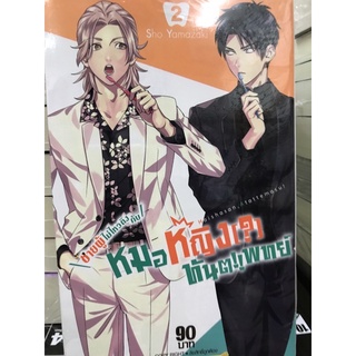 ชายผู้ไม่ไหวติงกับหมอหญิงทันตะแพทย์ เล่ม 1-2