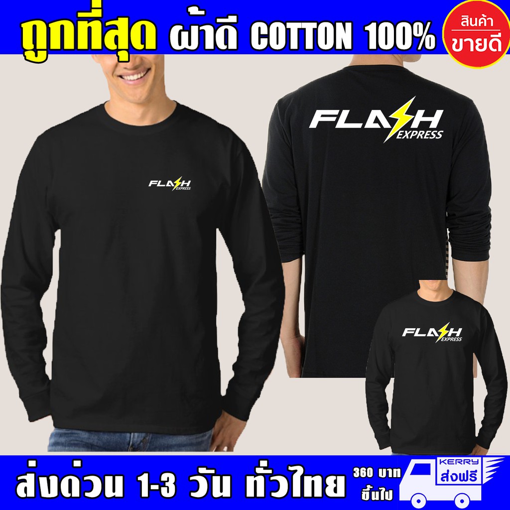 T-Shirts 159 บาท เสื้อ FLASH EXPRESS แฟลช เอ็กเพรส แขนยาว ผ้าดี cotton100 สกรีน Flex PU ถูกที่สุด งานดี คุ้มค่าแน่นอน Men Clothes