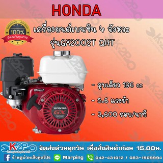 HONDA เครื่องยนต์เบนซิน 4 จังหวะ HONDA รุ่น GX200 ขนาด 6.5 แรงม้า HONDA แท้ ผลิตโดยฮอนด้าประเทศไทย