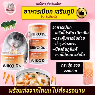 [Hamsterth] อาหารเปียก SuikoDr พร้อมส่ง อาหารสำหรับสัตว์เลี้ยง อาหารหนูแฮมสเตอร์ อาหารเสริมสัตว์เลี้ยง  อาหารชูก้า