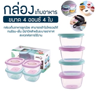 กล่องเก็บอาหารสูญญากาศ ถ้วยเก็บอาหารสำหรับเด็ก กระปุกใส่อาหาร เซต4ใบ แช่ฟรีซ เข้าไมโครเวฟ นึ่งได้ น่ารัก