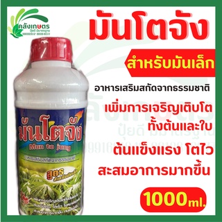 มันโตจัง สำหรับมันเล็ก  ขนาด 1 ลิตร เพิ่มการเจริญเติบโตทั้งต้นเเละใบ ต้นเเข็งเเรง โตไว สะสมอาหารมากขึ้น