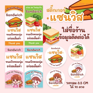 สติ๊กเกอร์แซนวิช Sandwich แบบสำเร็จรูป + ใส่ชื่อร้านได้  (พร้อมส่ง)