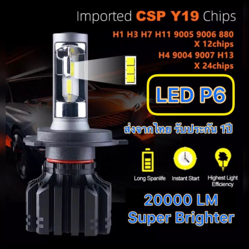 New หลอดLED รุ่น P6 90วัตต์ 20,000 ลูเมน 6000K สว่างมาก ไม่ฟุ้งไม่แยงตา ประกัน 1 ปี H4 H7 H11 H16 HB3 HB4 Hir2
