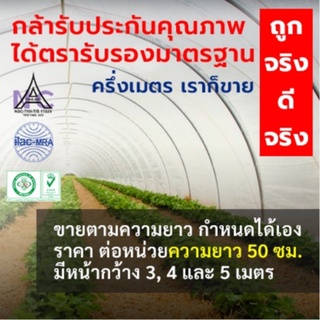 *โปรดอ่าน* พลาสติกคลุมโรงเรือน *ราคาต่อความยาว 50 ซม. กว้าง 3,4,5 เมตร หนา100-200 ไมครอน UV 7 %  เลือกความยาวได้