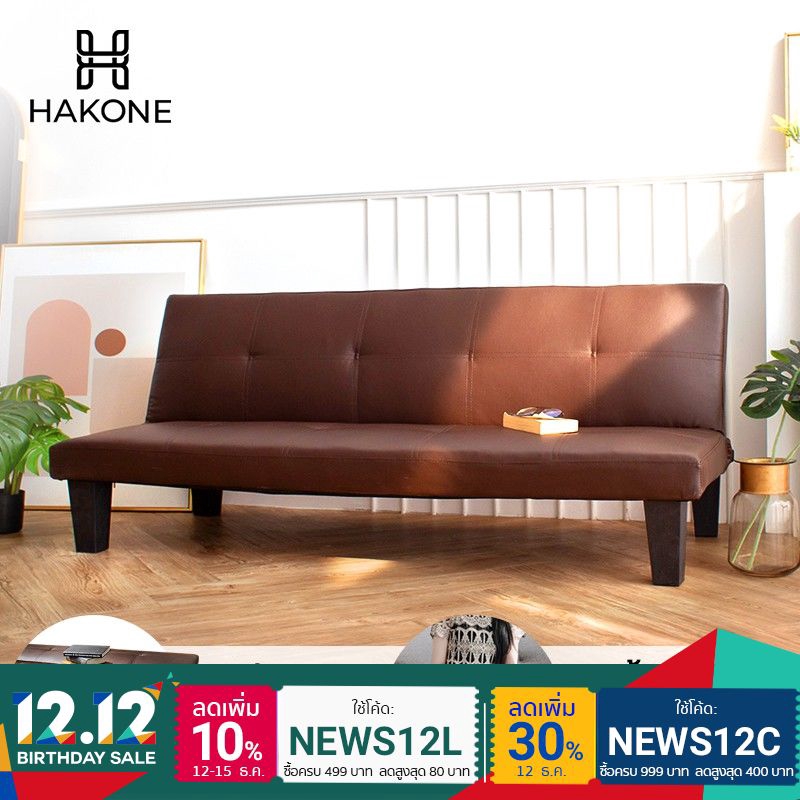 [ส่งฟรี] HAKONE โซฟาปรับระดับนอน เบาะหนัง 180 องศา 3 ที่นั่ง SOFA BED หนังสีน้ำตาล ขาโซฟาอยู่ในซิปใต