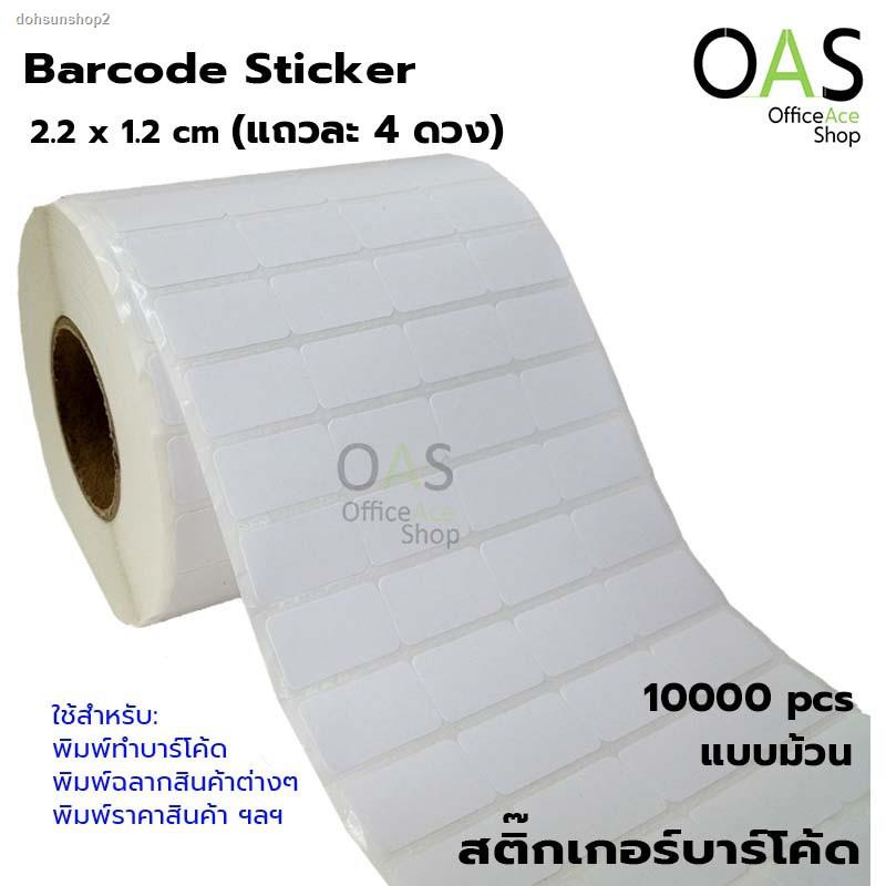 จัดส่งเฉพาะจุด จัดส่งในกรุงเทพฯBarcode Sticker สติ๊กเกอร์บาร์โค้ด 2.2 x 1.2 cm ม้วนละ 10000 ดวง (แถวละ 4 ดวง)