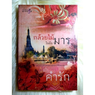 หนังสือนิยายรักมือ 1 แนวโรแมนติก เรื่อง กล้วยไม้ในมือมาร ผู้แต่ง คำรัก