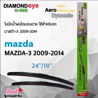 Diamond Eye 002 ใบปัดน้ำฝน มาสด้า 3 2009-2014 ขนาด 24”/18” นิ้ว Wiper Blade for Mazda 3 2009-2014 Size 24”/ 18”