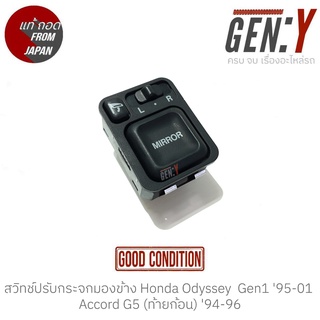 สวิทช์ปรับกระจกมองข้าง Honda Accord Gen5 (ท้ายก้อน) 94-96, Odyssey RA1 Gen1 95-01 แท้ญี่ปุ่น สวิทซ์ / สวิตซ์ / สวิตช์