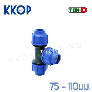 สามทาง สามตาฉาก HDPE Compression พีอี สวมอัด UHM TON-D 75 - 110 มม. (2 1/2" - 4")