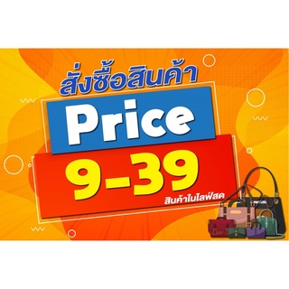 สินค้าราคาถูก(ขายในไลฟ์)