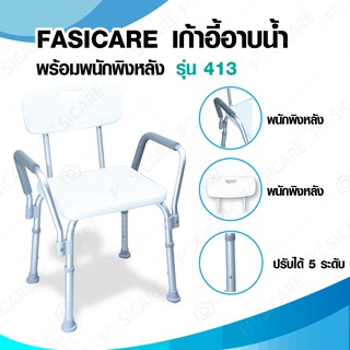 FASICARE เก้าอี้อาบน้ำรุ่น อะลูมิเนียม รุ่น 413 ปรับระดับได้ พร้อมพนักพิงหลัง และที่วางแขน