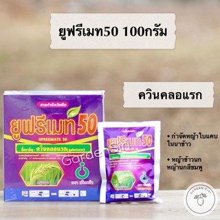 ยูฟรีเมท50 (ควินคลอแรก 50% WP) ตราเกือกม้าUnochem ขนาด 100กรัม