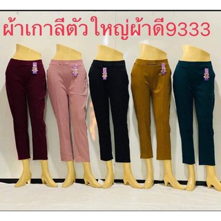 กางเกงผ้ายืด7ส่วนตีเกล็ดหน้าไซส์ไหญ่สวมใส่สบายใส่เที่ยวใส่ทำงานได้เลยสวยถูกดี