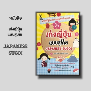 หนังสือ เก่งญี่ปุ่นแบบสุโค่ย JAPANESE SUGOI [ บทสนทนาภาษาญี่ปุ่นพื้นฐาน การแนะนำตัว การพบปะ การเดินทาง ]