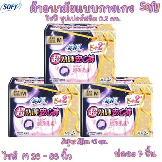 ผ้าอนามัยแบบกางเกง โซฟี Sofy ไซส์ M ห่อ7ชิ้น รุ่น ซุปเปอร์สลิม0.2cm.ห่อละ7ชิ้น พร้อมส่ง ส่งเร็ว ผ้าอนามัย แบบบางเบา