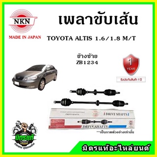 🔥🔥🔥NKN เพลาขับเส้น TOYOTA ALTIS 1.6-1.8 MT อัลติส หน้าหมู 1.6-1.8 เกียร์ธรรมดา ปี 02-07 ผลิตประเทศญี่ปุ่น ประกัน 1ปี