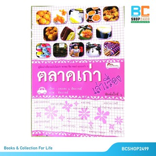 คู่มือนำเที่ยวฉบับไม่เก่า พาชม ชิม ชอป แบบเก๋า ๆ ตลาดเก่า เล่าเรื่อง