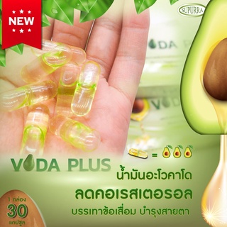 Voda Plus Avocado Oil Supurra ผลิตภัณฑ์เสริมอาหารน้ำมันอะโวคาโดชนิดแคปซูล ตราโวดาพลัส (30 Capsules)