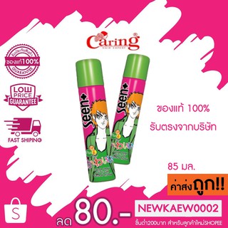 แท้/ถูก Caring Seen Color Spray แคริ่ง สเปรย์สี 85มล.