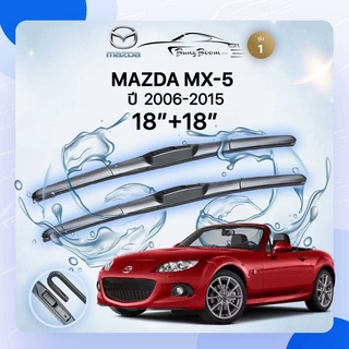 ก้านปัดน้ำฝนรถยนต์ ใบปัดน้ำฝน MAZDA	MX-5  ปี 2006-2015	 ขนาด 18 นิ้ว  18 นิ้ว( รุ่น 1 )