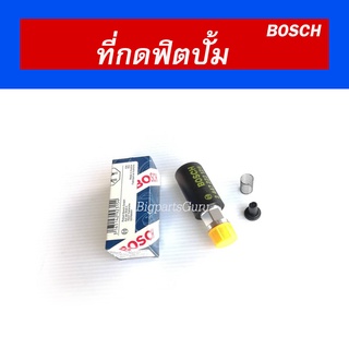 ปั้มแย๊ก ที่กดฟิตปั้ม ปั้มแย๊กโซล่า BOSCH แย๊กโซล่า