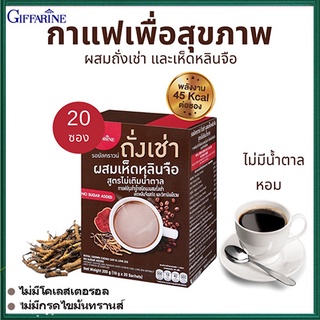 เพียงฉีกชงดื่ม กาแฟกิฟฟารีนถั่งเช่าผสมเห็ดหลินจือวัตถุดิบคุณภาพเยี่ยม/1กล่องมี20ซอง(10กรัมx20ซอง)/รหัส41217🌺M97n