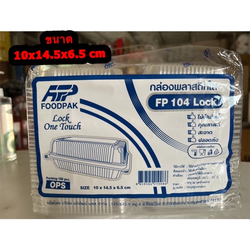 กล่องใสOPS-FP-104Lแบบล้อคได้ จำนวน100ชิ้น