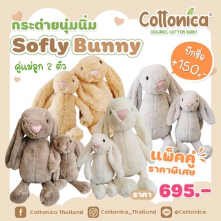 Sofly Bunny*ตุ๊กตากระต่ายนุ่มนิ่ม Premium Soft ตุ๊กตากอด ของเล่นเด็ก ตุ๊กตาปักชื่อได้(I4026-33)