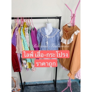 เสื้อ-กระโปรงแฟชั่น สินค้าจากไลฟ์