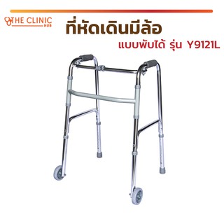 ที่หัดเดินมีล้อ ที่หัดเดินพับได้ WALKER Y912L โครงสร้างผลิตจากอลูมิเนียม โครงเงา ปรับได้ถึง 8 ระดับ