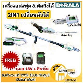 BERALA เลื่อยไร้สาย(2IN1) เลื่อยโซ่และตัดแต่งกิ่งไม้ 18V รุ่น BL-8J312W  / รุ่นTP-8J312B