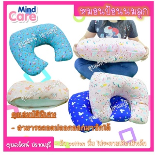 Mind Care หมอนรองให้นมผ้า Cotton สามารถถอดปลอกออกมาซักได้ หนา นุ่ม ไม่ระคายเคืองผิวลูกน้อย