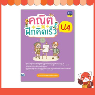 หนังสือ คณิตฝึกคิดเร็ว ป.4 8859099307062