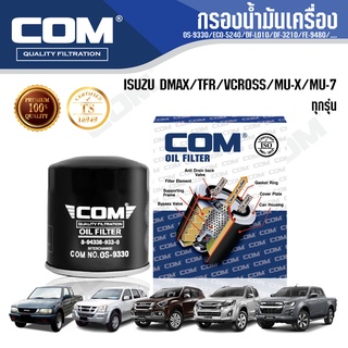 กรองน้ำมันเครื่อง กรองโซล่า กรองดักน้ำ ISUZU DMAX อีซูซุ ดีแม็ก, TFR, VCROSS, MU X, MU 7 ทุกรุ่น, ไส้กรอง COM