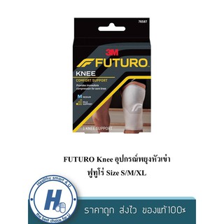 FUTURO Knee อุปกรณ์พยุงหัวเข่า ฟูทูโร่ Size S/M/XL