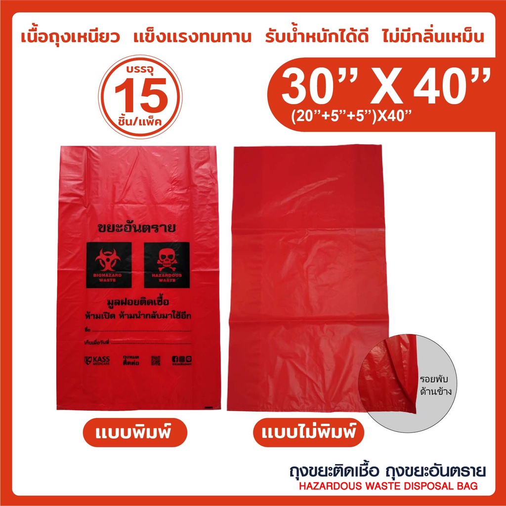 ถุงแดง ถุงขยะติดเชื้อ ขนาด 30x40 นิ้ว (แพ็ค 15 ชิ้น)  เหนียว เก็บกลิ่น ถุงขยะมูลฝอยติดเชื้อ มีแบบพิมพ์ และ แบบไม่พิมพ์