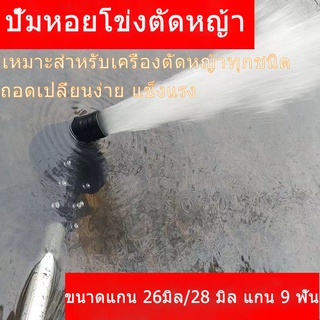 ปั๊มหอยโข่งสูบน้ำ ​ปั้มหอยโข่งตัดหญ้า 26/28มิล 9ฟัน ปั้มหอยโข่งติดตัดหญ้า เครื่องตัดหญ้าสูบน้ำ ปั้มติดเครื่องตัดหญ้า