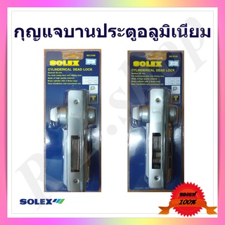กุญแจบานประตูอลูมิเนียม มีทั้งแบบบานผลักและบานเลื่อน สีขาว เงิน หรือดำ ยี่ห้อ โซเล็กซ์,  Cylinderical dead lock