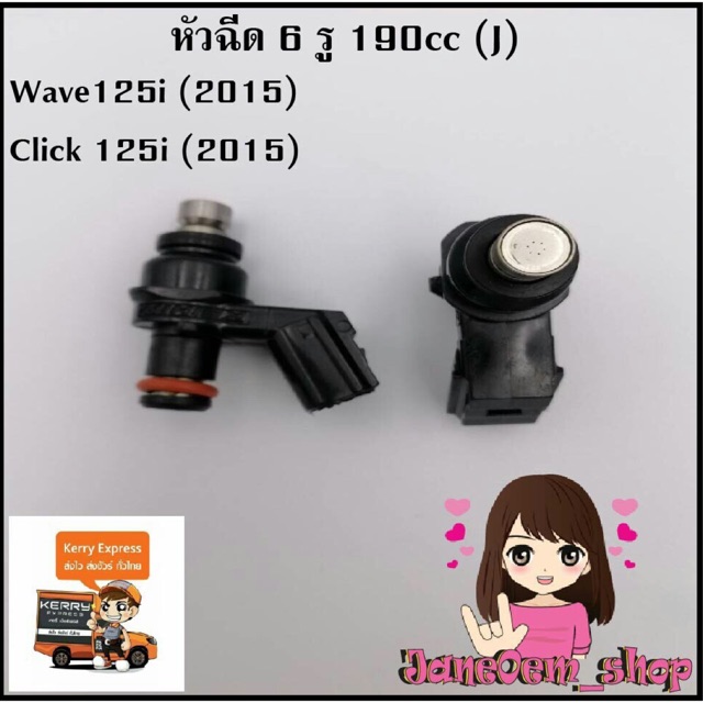 หัวฉีดแต่ง6รู 190cc (J)ใส่wave125i(2015)/click125i(2015)
