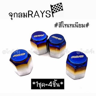 โกดังซิ่ง จุกลม จุ๊บลม RAYS ไทเทเนียม ใส่ได้ทั้งรถยนต์และมอไซส์ / 1ชุด=4เม็ด