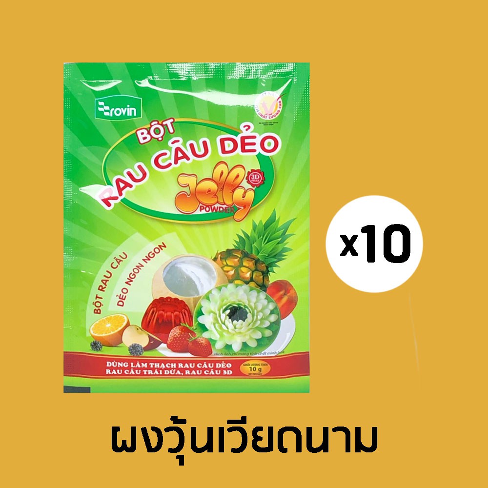 โปรสุดคุ้ม❣️ ผงวุ้นเวียดนามตรา rau câu dẻo บรรจุ 10 กรัม จำนวน 10 ซอง