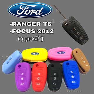 ซิลิโคนกุญแจFORD RANGER T6 / FOCUS 2012 ( กุญแจพับ 3ปุ่ม )ซิลิโคนรีโมทกุญแจรถ ปลอกกุญแจรถยนต์ ฟอร์ดโฟกัส ฟอร์ดเรนเจอร์