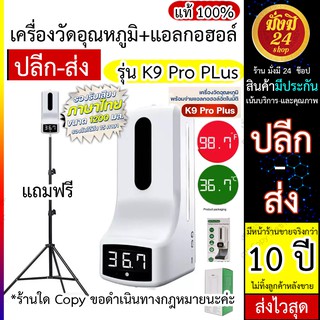 K9 Pro Plus (งานศูนย์ ส่งจากไทย) เครื่องจ่ายแอลกอฮอล์ + วัดอุณหภูมิอัตโนมัติ รองรับเสียงภาษาไทย แถมฟรีขาตั้งปรับระดับได้