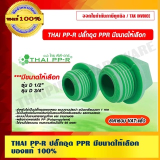 THAI PP-R ปลั๊กอุด PPR มีขนาดให้เลือก  ของแท้ 100% ราคารวม VAT แล้ว