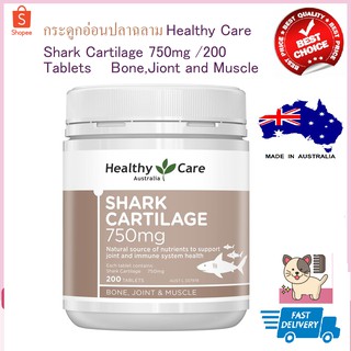 กระดูกอ่อนปลาฉลาม Healthy Care Shark Cartilage 750mg /200 Tablets Bone,Jiont and Muscle exp06/2025