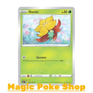 ฮิเมงกะ แบบ2 (C/SD) หญ้า ชุด ซอร์ดแอนด์ชีลด์ การ์ดโปเกมอน (Pokemon Trading Card Game) ภาษาไทย sc1b029