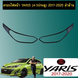 ครอบไฟหน้า Yaris (4-5ประตู) 2017-2020 ดำด้าน